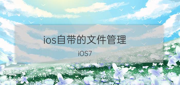 ios自带的文件管理 iOS7.0.6怎么创建嵌套文件夹？